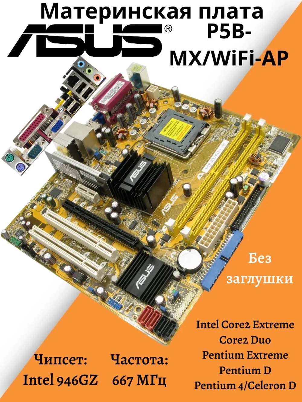 Материнская плата ASUS P5B-MX/WiFi-AP