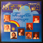 Андрей Петров ‎– Голубые Города (СССР 1986г.)