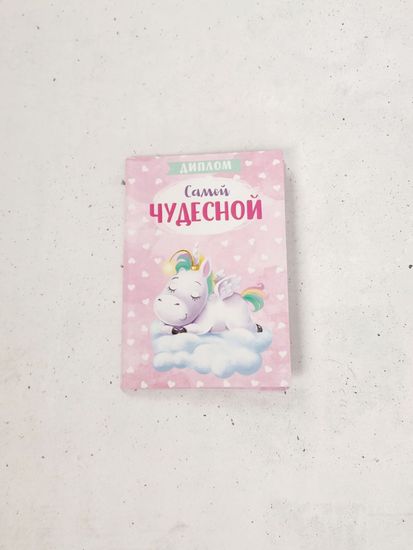 Диплом Самой Чудесной