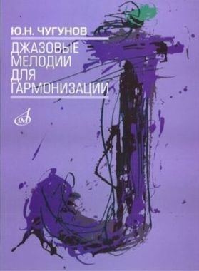 Музыка/Пособие//Джазовые мелодии для гармонизации//Чугунов Ю.Н.