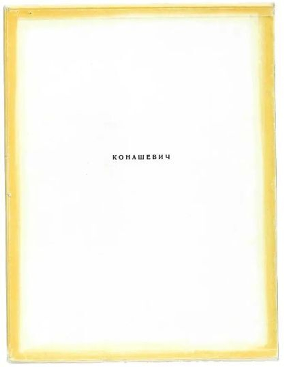 Молок Ю.А. Владимир Михайлович Конашевич. Художник РСФСР, 1969.
