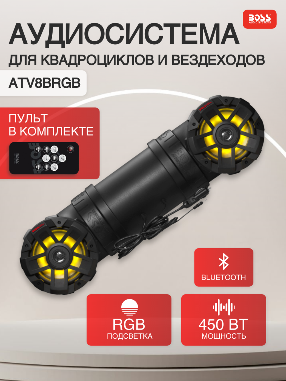 Аудиосистема Boss Audio ATV8BRGB 450W 8"