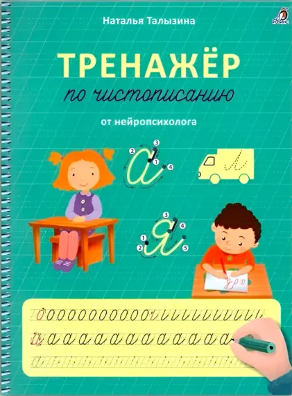 Тренажер по чистописанию. Талызина Н.