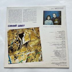 Винтажная виниловая пластинка LP Татьяна И Сергей Никитины Синий Цвет (СССР 1987)