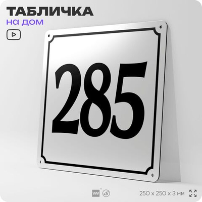 Адресная табличка с номером дома 285, на фасад и забор, белая, Айдентика Технолоджи