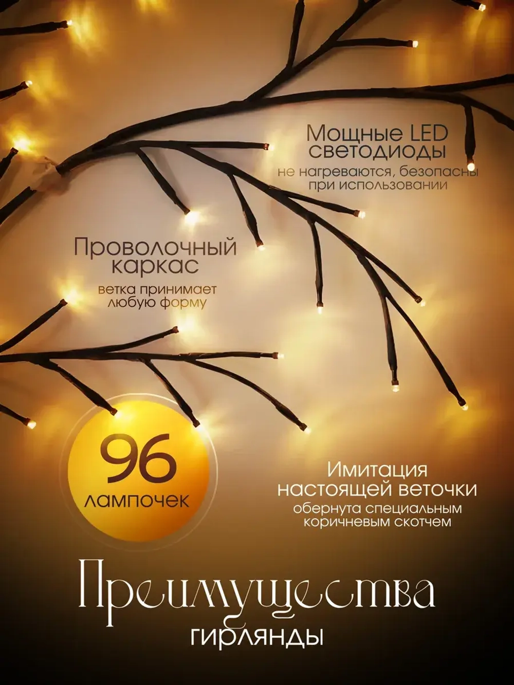 Гирлянда светодиодная на стену ветка декоративная