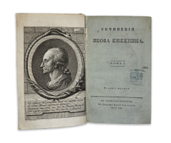 Княжнин Я.Б. Сочинения Якова Княжнина. 3-е изд. [В 5 т.] Т. 1-4. СПб.: В Тип. Ивана Глазунова, 1817