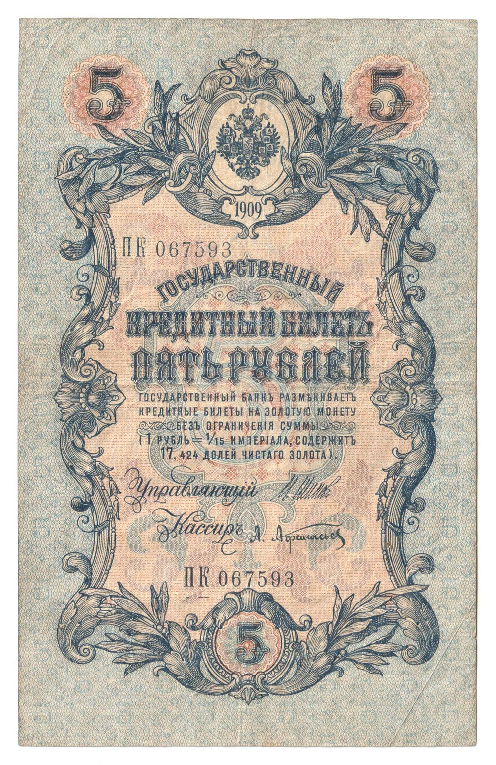 Russian Empire, 5 Rubles, Governor Shipov, Cashier A. Afanasyev, 1909 (ПК 067593)