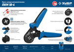 ПКМ-10-4 пресс-клещи для втулочных наконечников 0.25 - 10 мм.кв, ЗУБР Профессионал