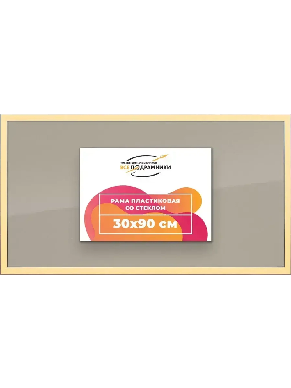 Рамка 30x90 для постера и фотографий