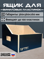 Ящик подставка для хранения до 100 виниловых пластинок BLACKBOX100 черного цвета