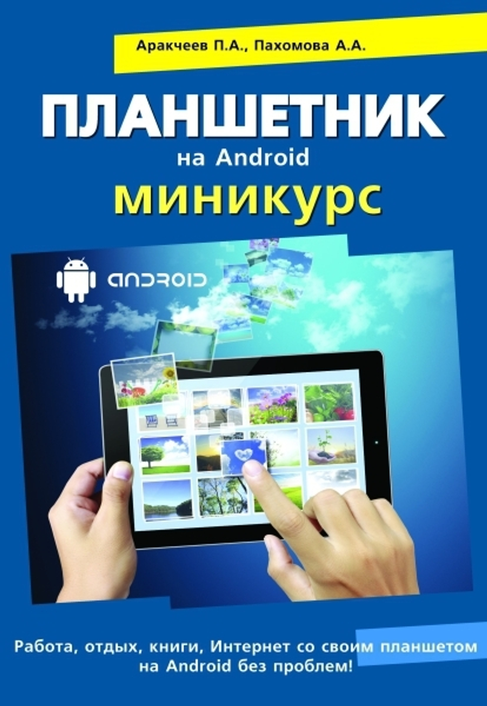 Планшетник на  ANDROID. Миникурс