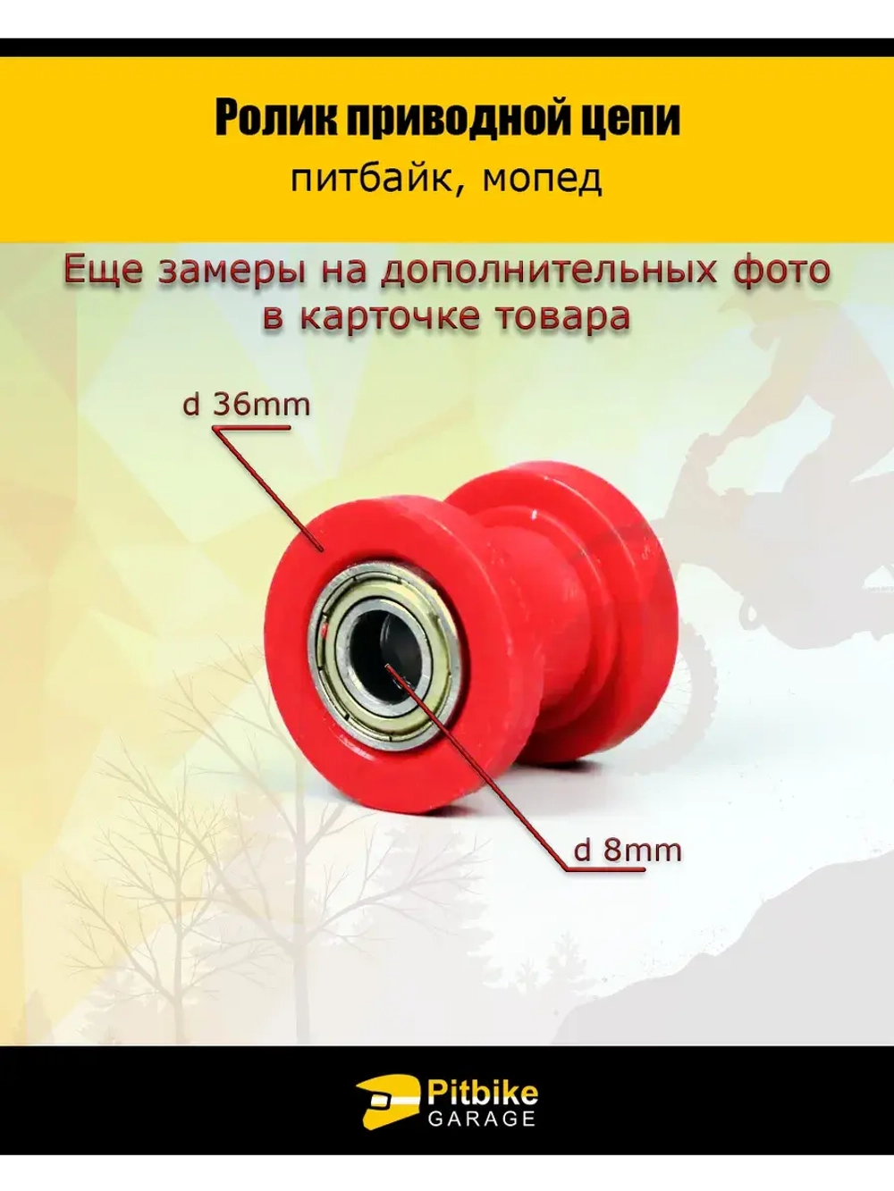 Ролик приводной цепи