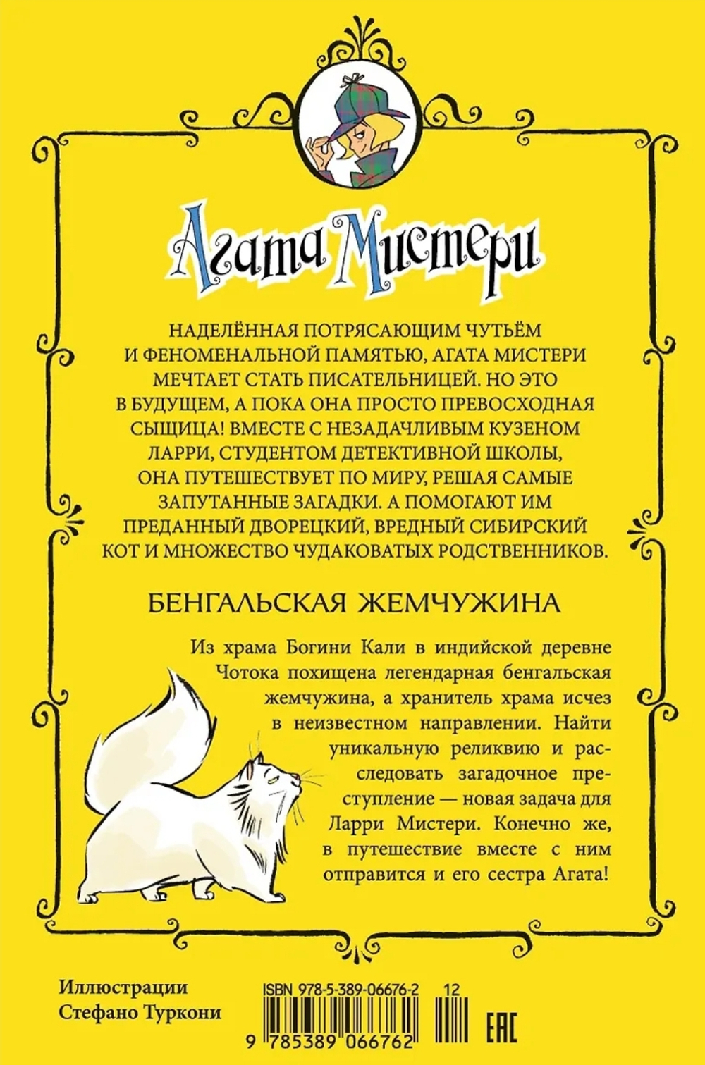 Агата Мистери. Кн.2. Бенгальская жемчужина