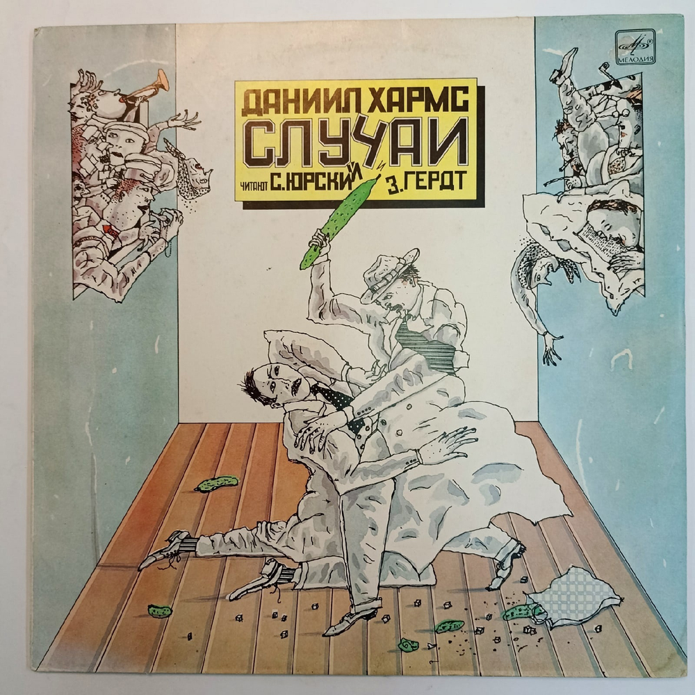 Даниил Хармс  Читают С. Юрский И З. Гердт Случаи