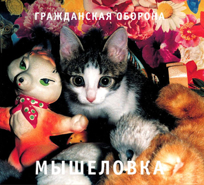 Гражданская Оборона / Мышеловка (CD)