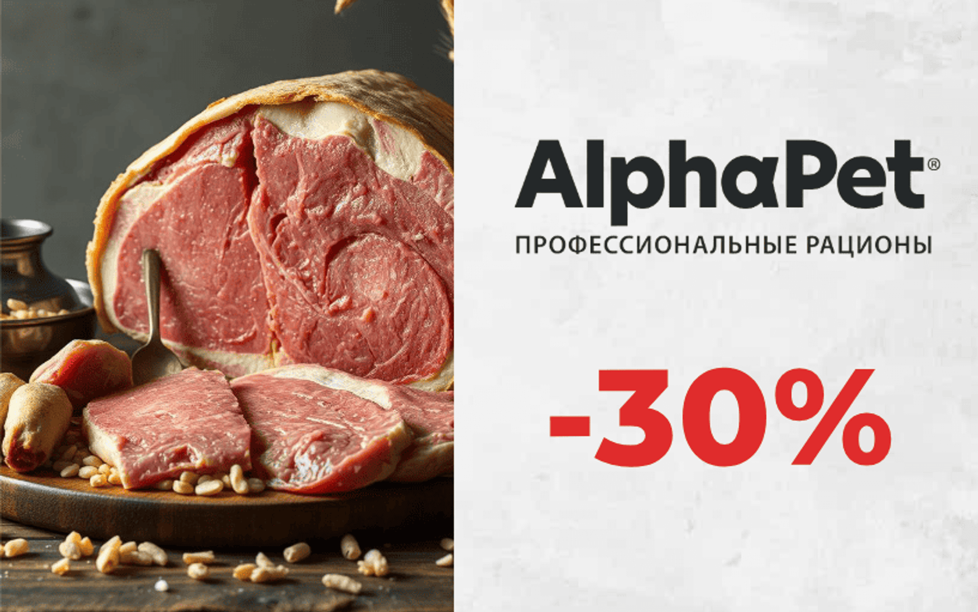 Обновление акций в каталоге ZooHarmony — новые сниженные цены на корма AlphaPet