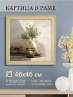 Картина на стену интерьерная на холсте 46*46 см