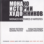 Монако: Истории художников: Жерар Петтити, Клод Ростишер: Автографы художников