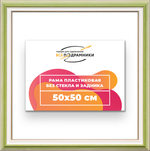 Рама 50x50 для картин и фотографий RP0910858-06