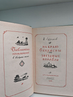 На Краю Ойкумены. Звездные Корабли