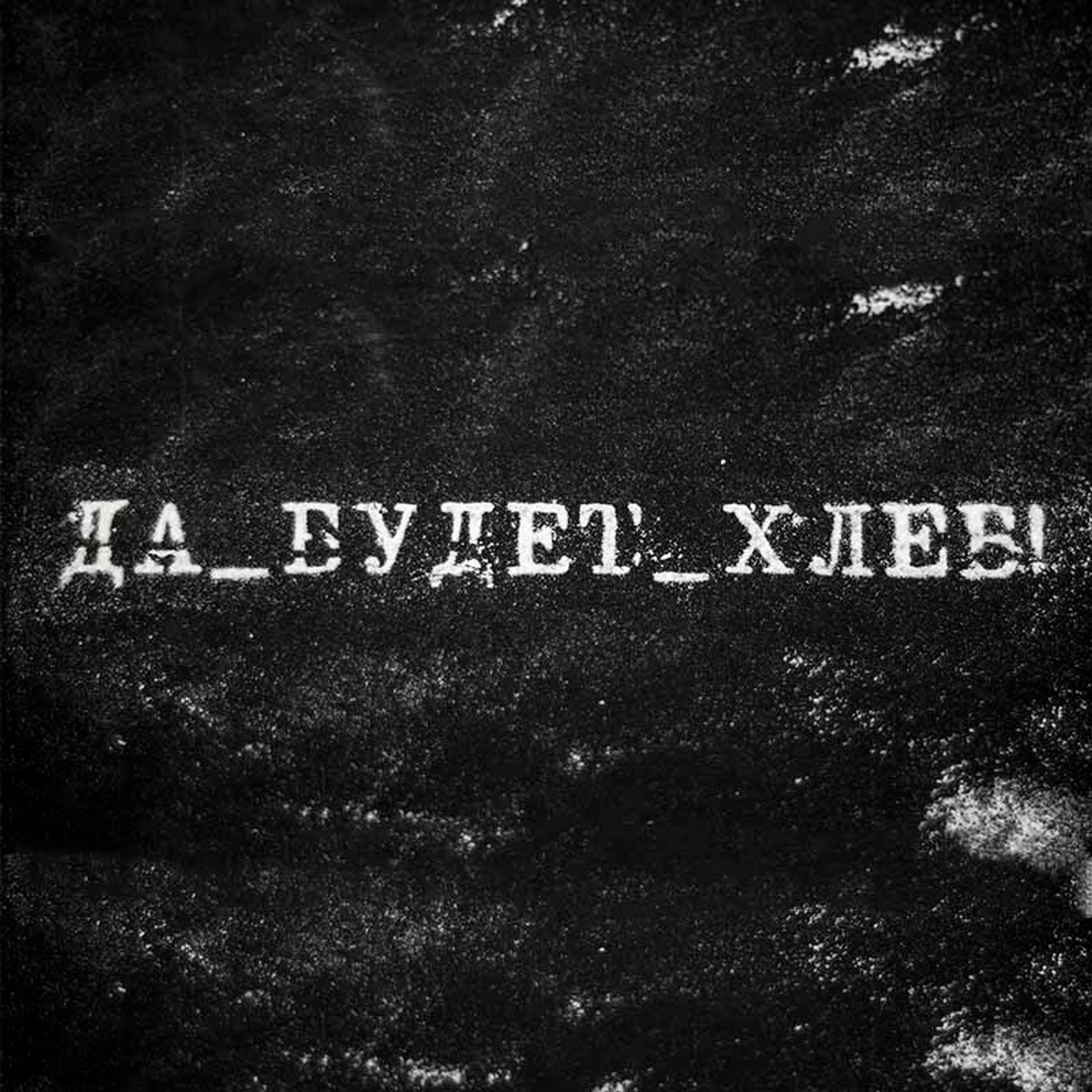 Интернет-магазин Да_Будет_Хлеб!