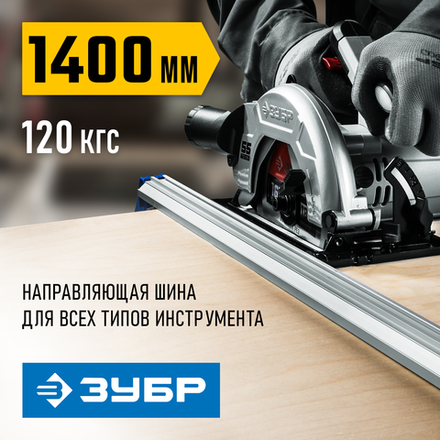 ЗУБР УЗН-140, 1400 мм, направляющая шина, Профессионал (32232-2)