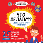 Что делать??? ...если делать этого не хочется?