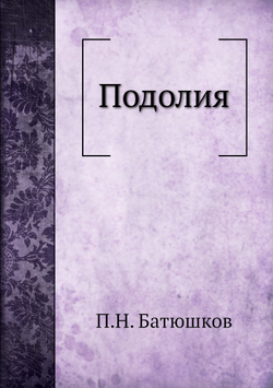 Подолия | П.Н. Батюшков