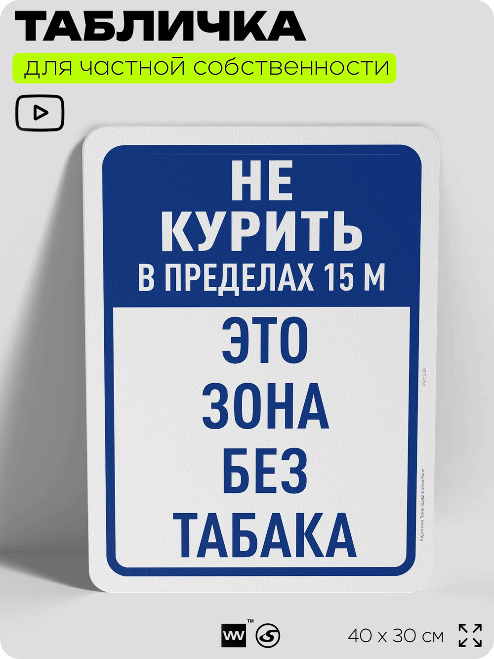 Табличка для частной территории "Не курить в пределах 15 м", на дом, для участка, для подъезда, организаций и частных территорий, предупреждающая, 40х30 см, Silver Plane x Айдентика Технолоджи