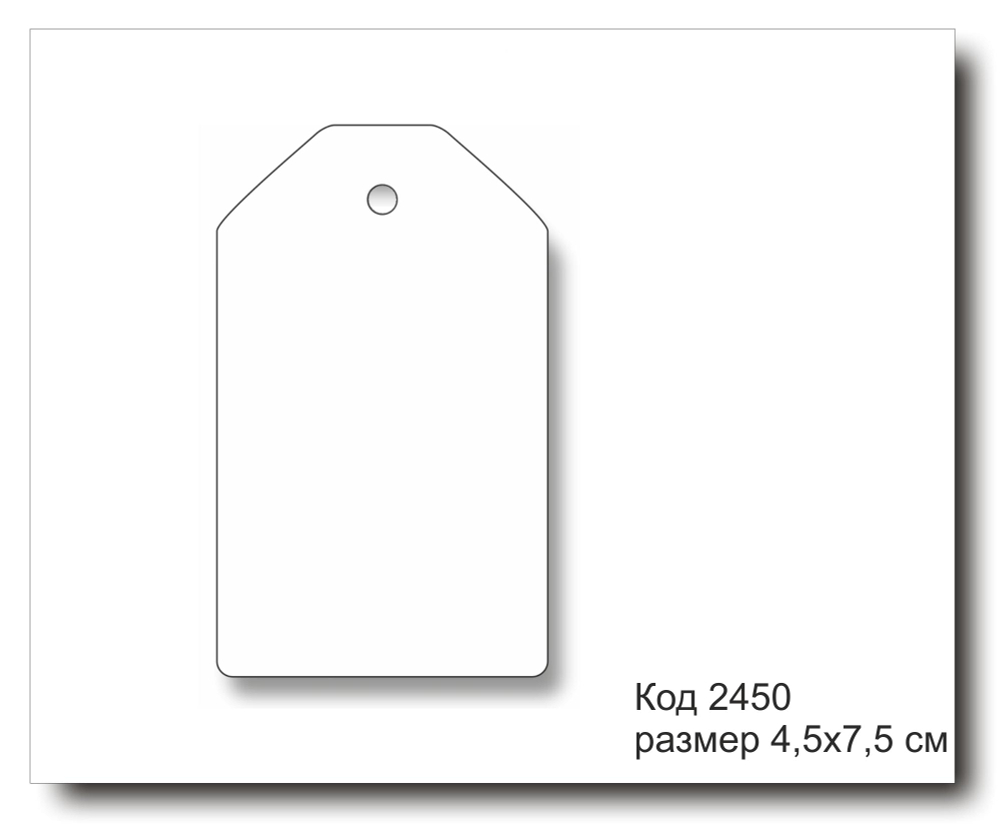 Бирки белые код 2450 размер 4,5х7,5 см