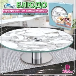 Блюдо стеклянное вращающееся 28,5см, на металлической ножке «LARANGE»