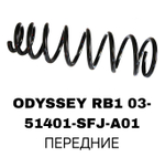 ПРУЖИНЫ ODYSSEY RB1 03-