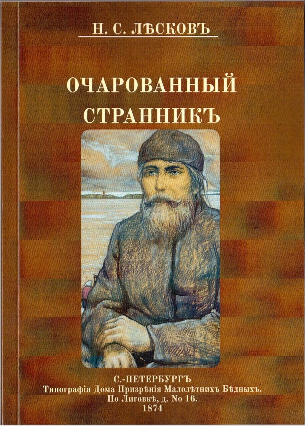 Электронная книга с повестью Н.С. Лескова "Очарованный странник", дореформенная орфография