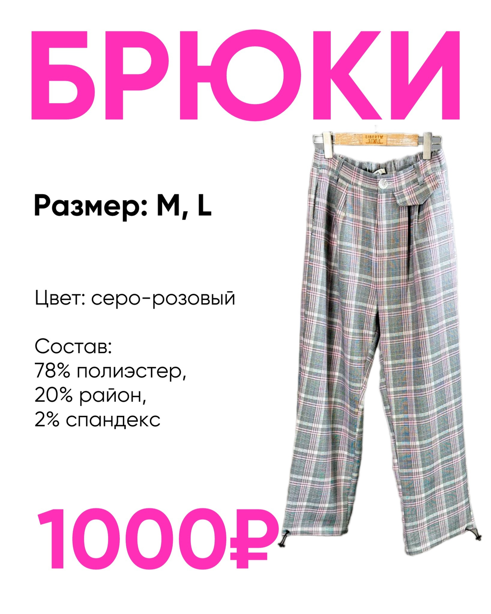 Брюки в клетку