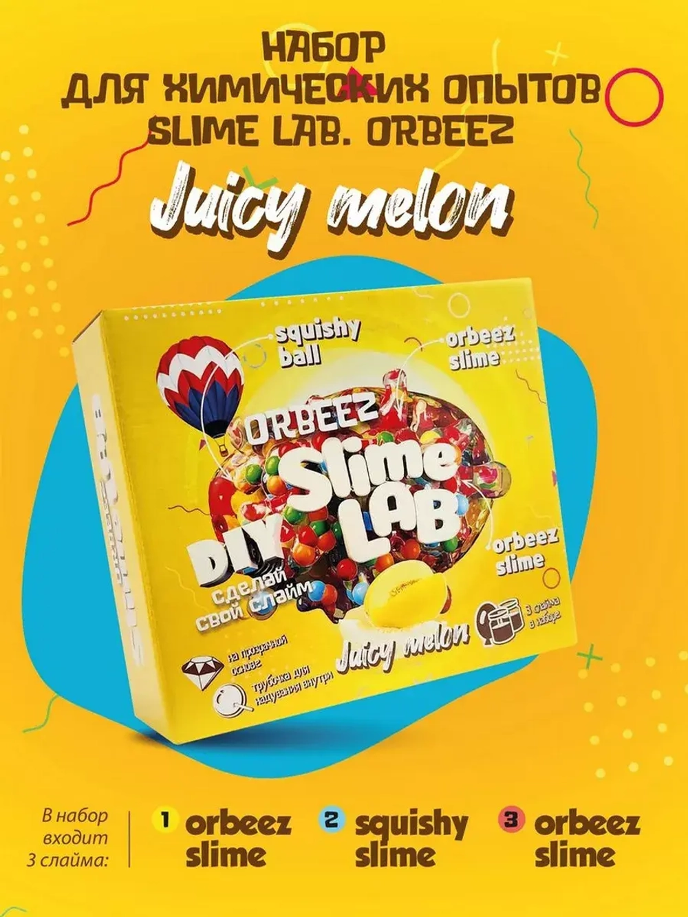 Слайм-фабрика Slime Lab Орбис Джуси мелон 3 слайма