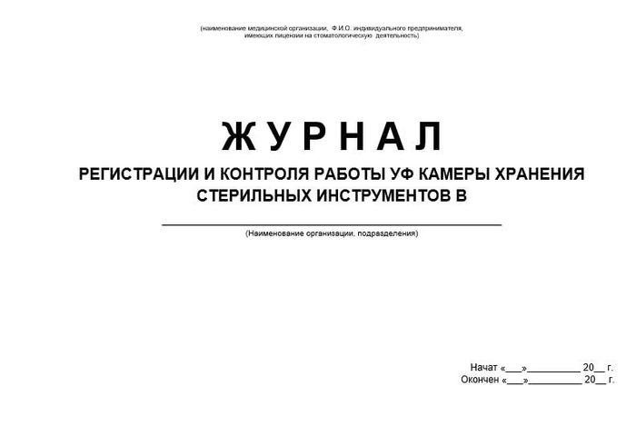 Журнал регистрации и контроля работы УФ-камеры хранения стерильных инструментов