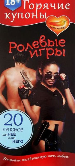 Горячие купоны "Ролевые игры"
