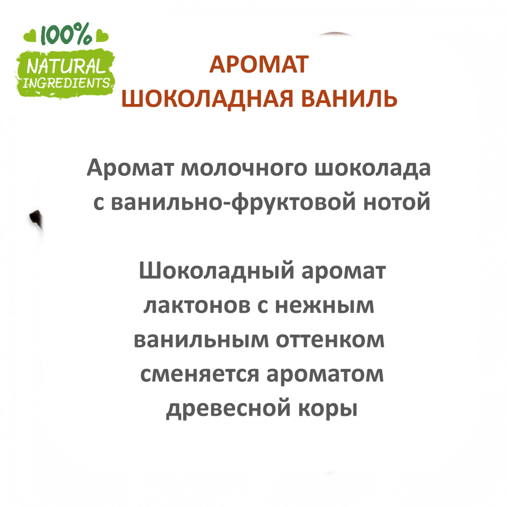 Шоколадная ваниль , отдушка для свечей и мыла