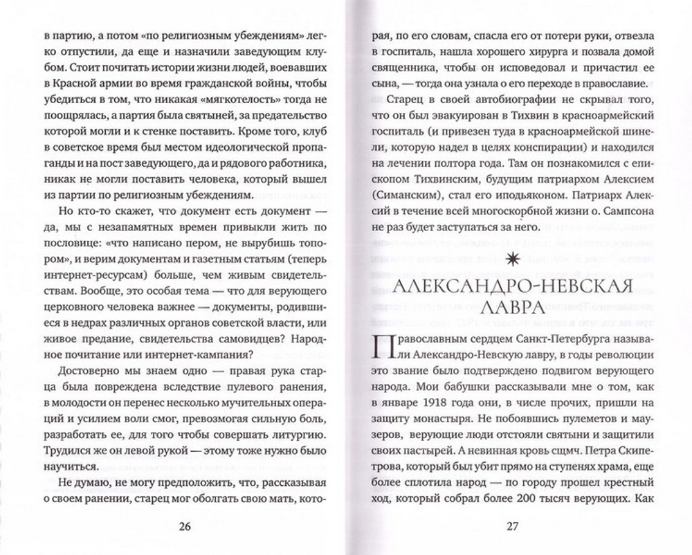 Загадка старца Сампсона. Людмила Ильюнина