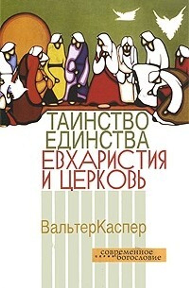 Таинство единства. Евхаристия и церковь