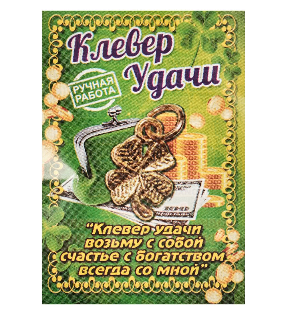 AM-3293 Фигурка кошельковая «Клевер удачи» (латунь)