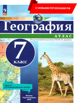 Атлас География 7 класс. Универсальный. С новыми регионами РФ. Под редакцией академика РАО В. П. Дронова. ФГОС