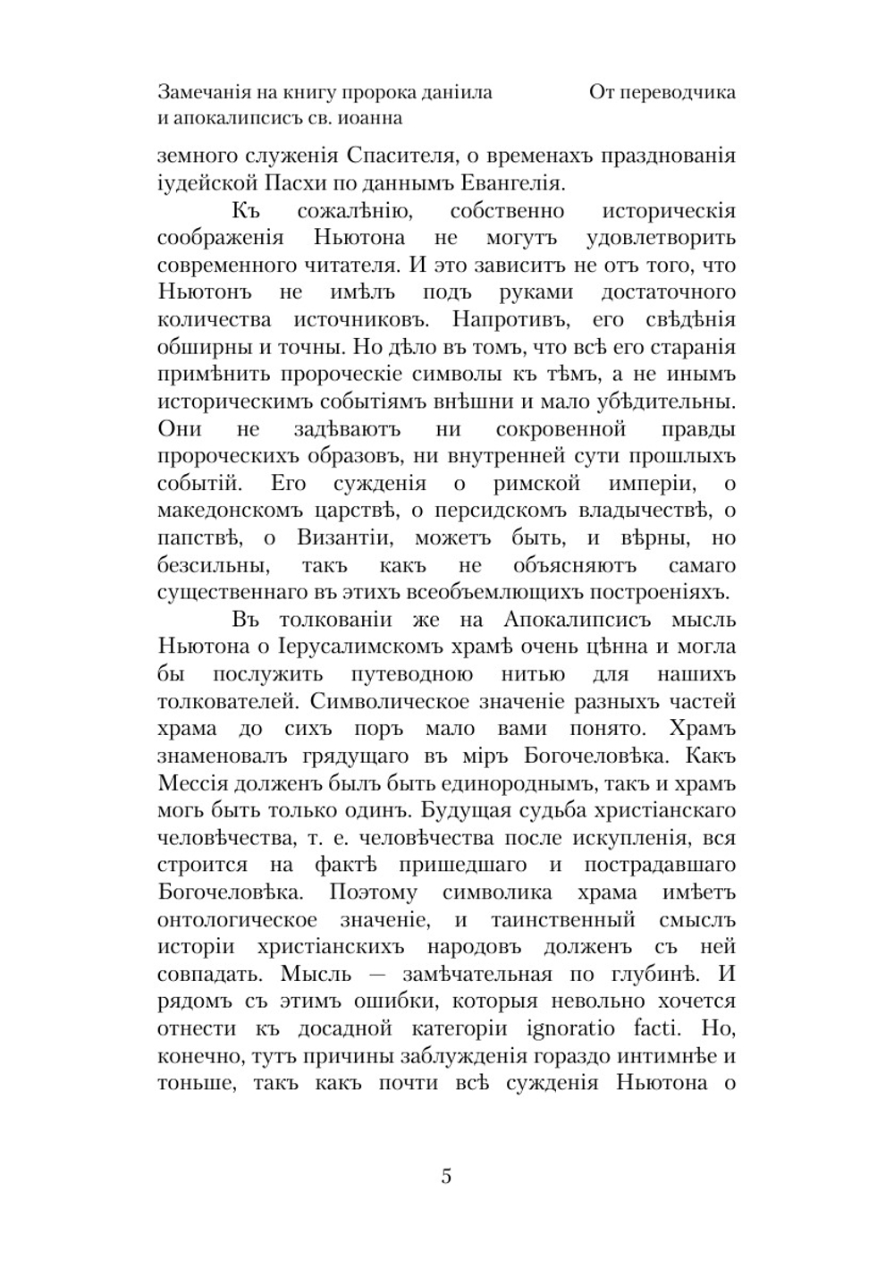 Замечания на Книгу Пророка Даниила и Апокалипсис Св. Иоанна | И. Ньютон