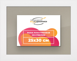 Рамка 25x30 для постера и фотографий, пластиковая, багетная, со стеклом и задником, ВсеПодрамники