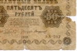 Кредитный билет 50 рублей 1918 год. Советская Россия. Кассир Стариков. Серия АА-082. G