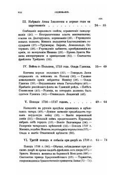 Россия и русский двор в первой половине XVIII века | И.Э. Миних