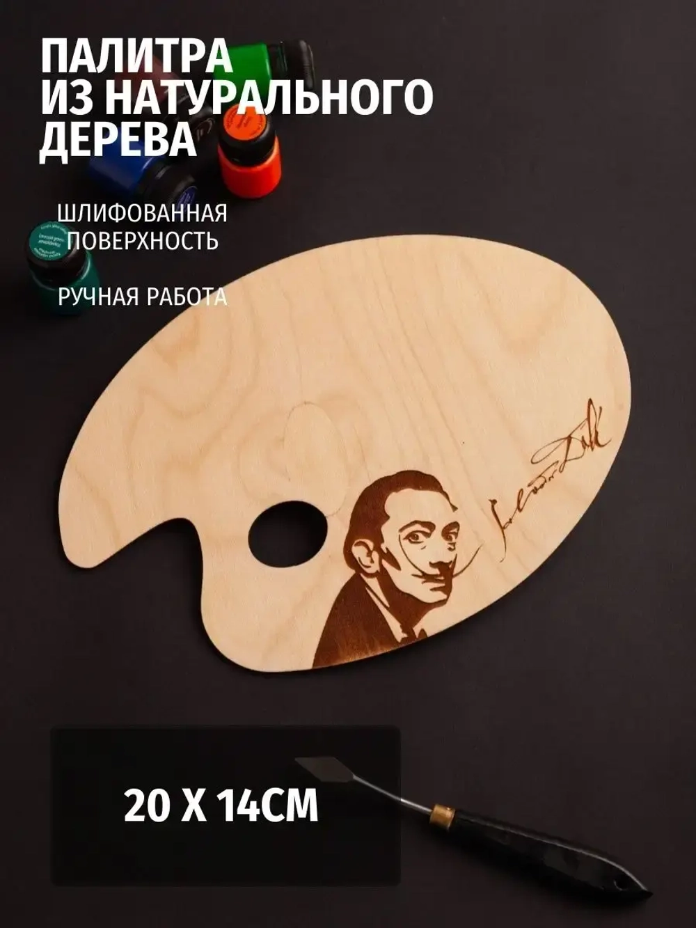 Палитра для красок из дерева Сальвадор Дали 20х14 см