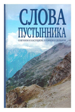 Слова пустынника, о вечном и насущном, о горнем и дольнем