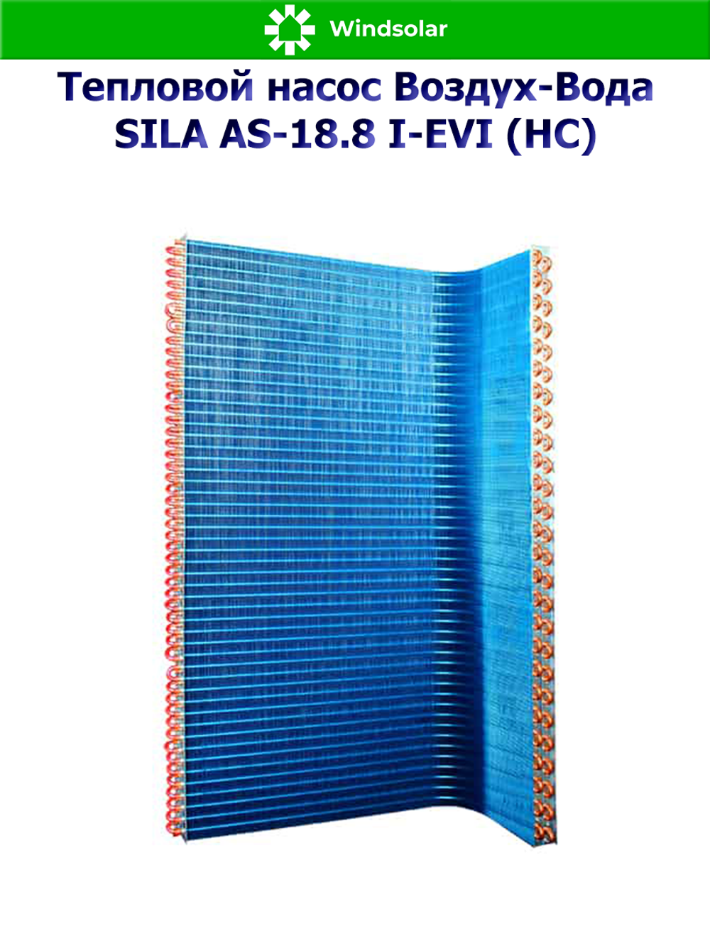 Тепловой насос воздух-вода SILA AS-18.8 I-EVI (HC) (18.8 кВт / 150-250 м2 / Нагрев / Охлаждение / 1Ф / Воздух-Вода / Сплит-система)